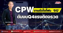 CPW ขานรับไอโฟน ‘5G’ ดันงบQ4แรงติดจรวด (26/10/63)