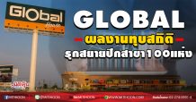 GLOBAL ผลงานทุบสถิติ รุกสยายปีกสาขา 100 แห่ง (29/10/63)