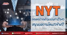 NYT ออเดอร์จ่อคิวแน่นท่าเรือA5 หนุนผลงานโตแรงข้ามปี