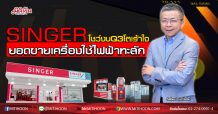 SINGER โชว์งบQ3โตเร้าใจ ยอดขายเครื่องใช้ไฟฟ้าทะลัก (06/10/63)