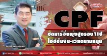 CPF ซดมาร์จิ้นพุ่งสูงรอบ11ปี ไฮซีซั่นจีน-เวียดนามหนุน (02/10/63)