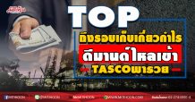 TOP ถึงรอบเก็บเกี่ยวกำไร ดีมานด์ไหลเข้า-TASCOพารวย (07/10/63)