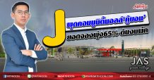 J ผุดคอมมูนิตี้มอลล์‘คู้บอน’ ยอดจองพุ่ง65%-ดันงบพีค (08/10/63)