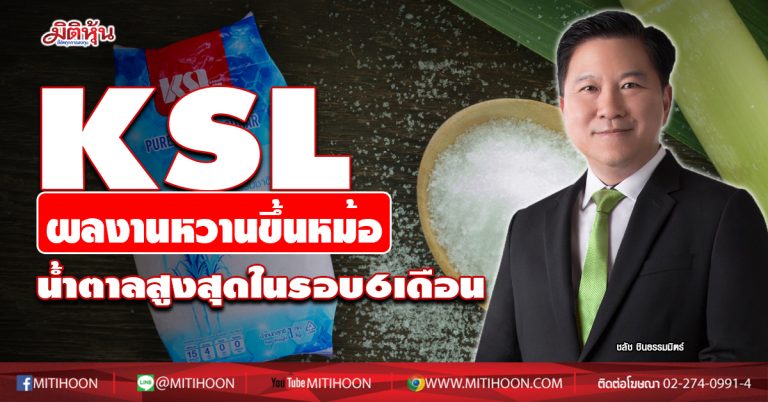KSL ผลงานหวานขึ้นหม้อ น้ำตาลสูงสุดในรอบ6เดือน (09/10/63)