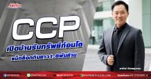 CCP เปิดบ้านรับทรัพย์ก้อนโต แบ็กล็อกกินยาว1.8พันล้าน (12/10/63)