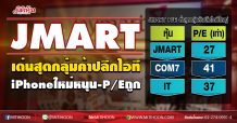 JMART เด่นสุดกลุ่มค้าปลีกไอที iPhoneใหม่หนุน-P/Eถูก  (14/10/63)