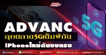 ADVANC ลุยตลาด5Gเต็มพิกัด iPhoneใหม่ดันงบแรง (16/10/63)