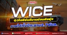 WICE Q3ไฮซีซันดีมานด์ขนส่งพุ่ง รายได้ทั้งปีทะยาน2.7พันล. (19/10/63)