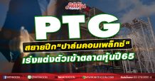 PTG สยายปีก”ปาล์มคอมเพล็กซ์” เร่งแต่งตัวเข้าตลาดหุ้นปี65 (20/10/63)
