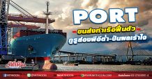 PORT ขนส่งท่าเรือฟื้นตัว กูรูส่องพีอีต่ำ-ปันผลเร้าใจ (21/10/63)