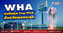 WHA ติดโผหุ้น Top Pick ปั้นกำไรพุ่งกระฉูด (27/10/63)