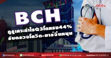 BCH กูรูเคาะกำไรQ3โตแรง44% รับตรวจโควิด-มาร์จิ้นหนุน (29/10/63)
