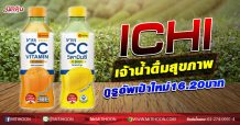 ICHI เจ้าน้ำดื่มสุขภาพ กูรูอัพเป้าใหม่ 16.20 บาท (06/10/63)