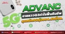 ADVANC ฉายแววQ3กำไรฟื้นคืนชีพ รุกหนัก5Gทุ่มงบ4.5หมื่นล. (02/10/63)