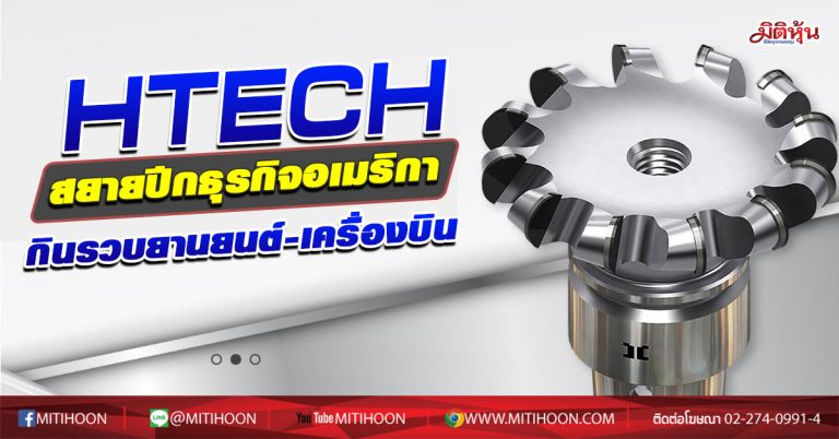 HTECH สยายปีกธุรกิจอเมริกา กินรวบยานยนต์-เครื่องบิน (07/10/63)