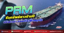 PRM รับทรัพย์ยาวข้ามปี ปรับค่าเช่า-ท่องเที่ยวฟื้นหนุนโต (08/10/63)