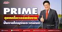 PRIME ลุยเทกโอเวอร์พลังงาน ปั๊มรายได้พุ่งพรวดพันล. (12/10/63)