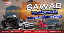 SAWAD ลุ้นจับมือ“ออมสิน” ร่วมบุกสินเชื่อทะเบียนรถ (15/10/63)