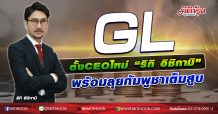 GL ตั้งCEOใหม่”ริกิ  อิชิกามิ” พร้อมรุกกัมพูชาเต็มสูบ (16/10/63)