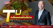 TU รับโชคทรัมป์ติดโควิด คำสั่งซื้ออเมริกาพุ่ง (05/10/63)