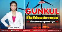 GUNKUL ชี้ไฮซีซันพลังงานลม ดันผลงานพุ่งกระฉูด (20/10/63)