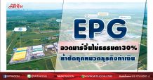EPG อวดมาร์จิ้นสวยหรู30% ย้ำชัดทุกหมวดธุรกิจทำเงิน (22/010/63)