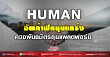 HUMAN อัพค่าฟีหนุนแกร่ง ควงพันธมิตรลุยแพลตฟอร์ม (26/10/63)