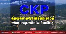 CKP ลุ้นผลงานQ3เทิร์นอะราวด์ ฝนชุกหนุนผลิตไฟเต็มแม็กซ์ (27/10/63)
