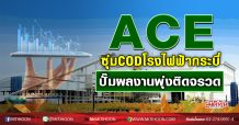 ACE ซุ่มCODโรงไฟฟ้ากระบี่ ปั๊มผลงานพุ่งติดจรวด (29/10/63)
