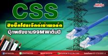 CSS ชิงบิ๊กโปรเจ็กต์เข้าพอร์ต บุ๊กพลังงาน99MWเต็มปี (30/10/63)