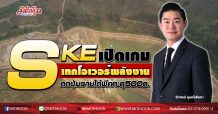 SKE เปิดเกมเทกโอเวอร์พลังงาน กดปุ่มรายได้พีคทะลุ500ล. (02/10/63)