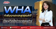 WHA จับสัญญาณงบQ4สูงสุดแห่งปี เปิดกรุรับทรัพย์ขายกองทุนยักษ์ (07/10/63)
