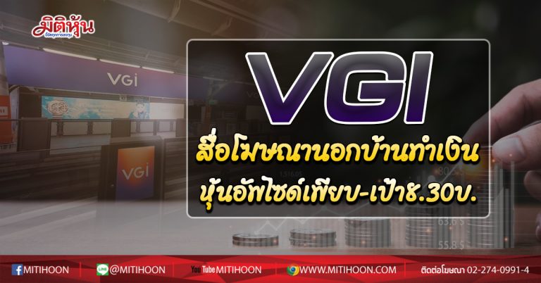 VGI สื่อโฆษณานอกบ้านทำเงิน หุ้นอัพไซด์เพียบ-เป้า8.30บ. (08/10/63)