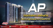 AP โชว์แบ็กล็อก5.2หมื่นล้าน ใส่เกียร์ลุยแนวราบ10โครงการ (09/10/63)