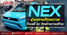 NEX ลุ้นผลงานเทิร์นอะราวด์ รับผลดี EA ป้อนงานยาวเหยียด (12/10/63)