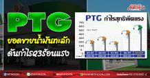 PTG ยอดขายน้ำมันทะลัก ดันกำไรQ3ร้อนแรง (15/10/63)