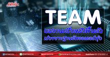 TEAM ผลงานครึ่งหลังฟื้นตัวชัด ยุค5Gหนุนออเดอร์ทะลัก (16/10/63)