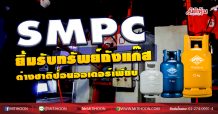 SMPC ยิ้มรับทรัพย์ถังแก๊ส ต่างชาติป้อนออเดอร์เพียบ