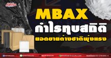 MBAX กำไรทุบสถิติใหม่ ยอดขายต่างชาติพุ่งแรง (05/10/63)