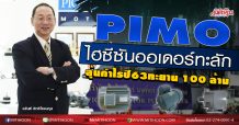 PIMO ไฮซีซันออเดอร์ทะลัก  ลุ้นกำไรปี63ทะยาน 100 ล้าน  (19/10/63)