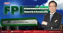 FPI ค่ายรถยนต์ป้อนดีล ดันงบQ3ติดเทอร์โบ (20/10/63)
