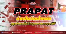 PRAPAT ดับฝันวันฟ้าหม่น กูรูฟันธงโควิดฉุดผลงานวูบ2ปี (21/10/63)