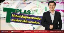 TPLAS ใส่เกียร์อัพฐานการผลิต หวังปั๊มรายได้ทะยานพันล. (26/10/63)