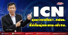 ICN ลุ้นคว้างานใหม่1.5พันล.  ชี้กำไรพุ่งทะยาน-เป้า3บ. (27/10/63)