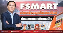 FSMART เร่งเครื่องผุดโปรดักส์ใหม่ ดันผลงานแรงติดเทอร์โบ
