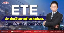 ETE จัดทัพชิงงานใหม่4พันล. ดันงบโค้งหลังแรงสุดขั้ว (30/10/63)