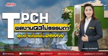 TPCH ผลงานQ3ไม่ธรรมดา ลุยจ่ายไฟเพิ่ม26MW (06/10/63)