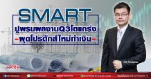 SMART ปูพรมผลงานQ3โตแกร่ง ผุดโปรดักส์ใหม่ทำเงิน (02/10/63)