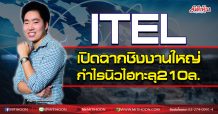 ITEL เปิดฉากชิงงานใหญ่ กำไรนิวไฮทะลุ210ล. (07/10/63)