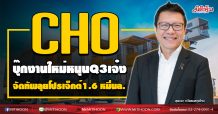 CHO บุ๊กงานใหม่หนุนQ3เจ๋ง จัดทัพลุยโปรเจ็กต์1.6 หมื่นล. (08/10/63)